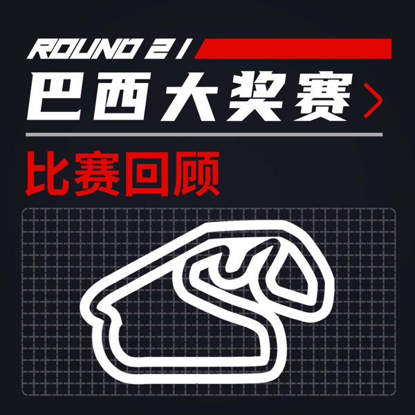 25R21巴西|隔山打马 焉知非福|飞驰圈®F1复盘