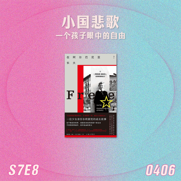 S7E8 小国悲歌:一个孩子眼中的自由