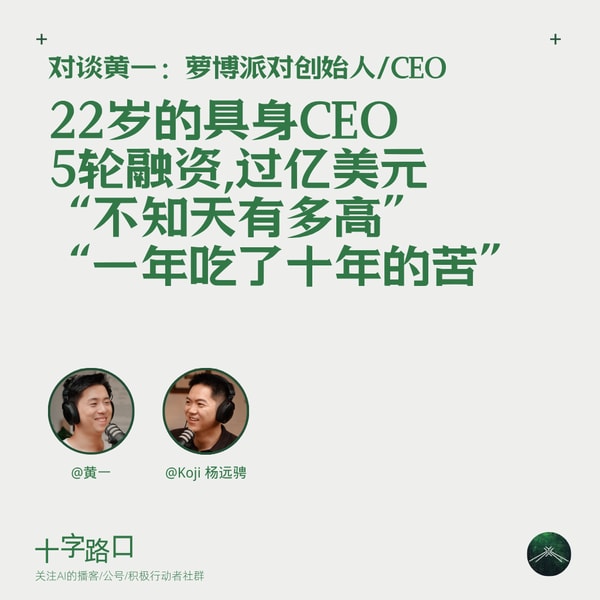 22 岁的具身 CEO、5 轮融资、过亿美元、“不知天有多高”、“一年吃了十年的苦”|对谈黄一:萝博派对创始人/CEO
