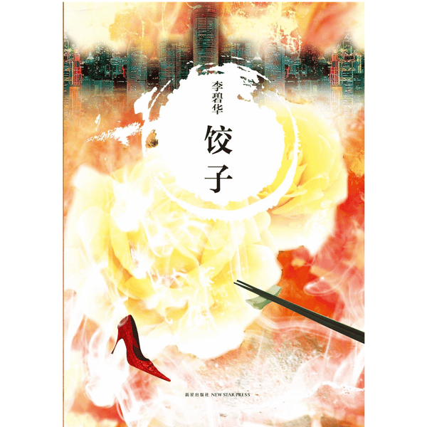 《饺子》|吃与被吃与欲望寓言