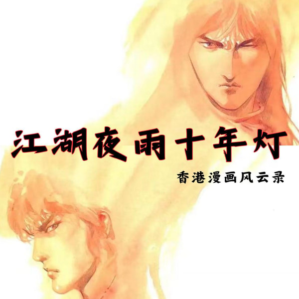 123.江湖夜雨十年灯:港漫半世风云录 | 市井、功夫、江湖、情义与一座城的浮沉五十年