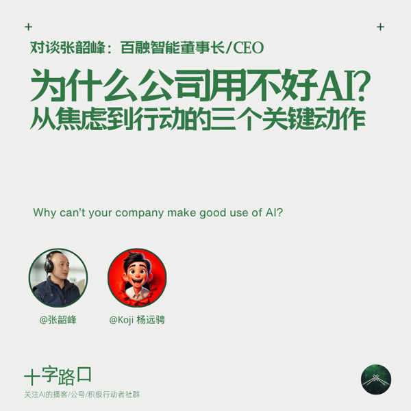 为什么公司用不好AI?从焦虑到行动的 3 个关键动作|对谈百融智能张韶峰