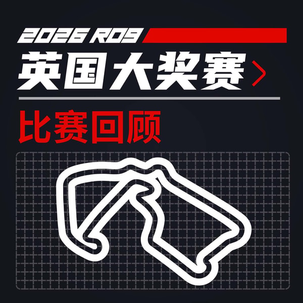 26R09英国|马西,我难道该想你么?|飞驰圈®F1复盘