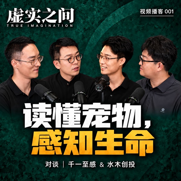 视频播客E001|从理解宠物到感知生命:一只智能项圈的创业切面