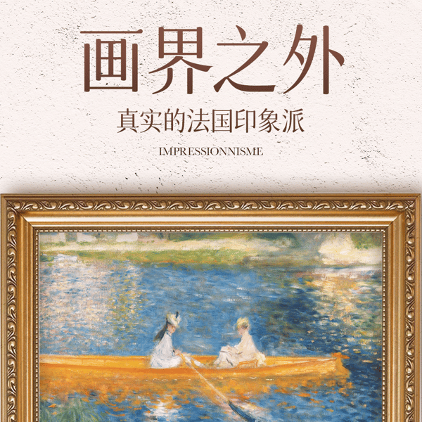 画界之外:33号远征队与印象派