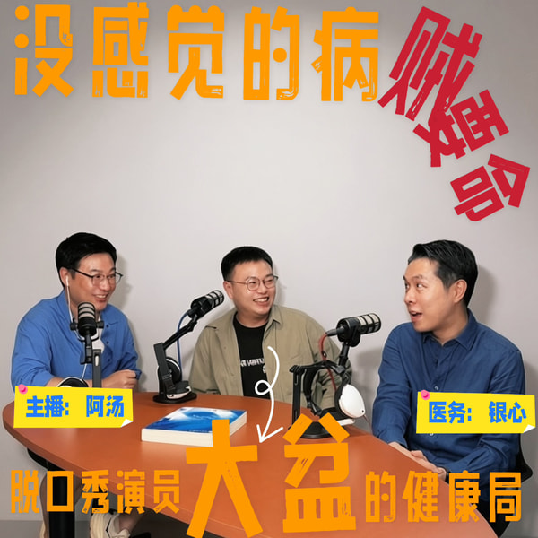 VOL.224脱口秀演员大盆的健康局:没感觉的病才最危险!带你绕开看病路上的隐形坑