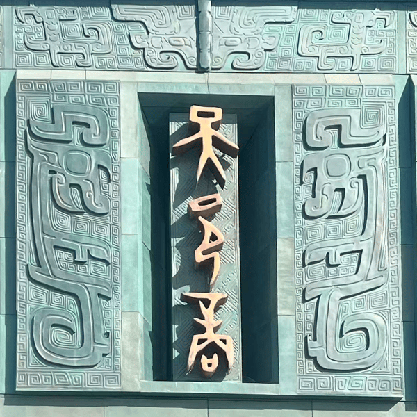 85. 安阳&邯郸访古 :三千年未改名,一字一城邦