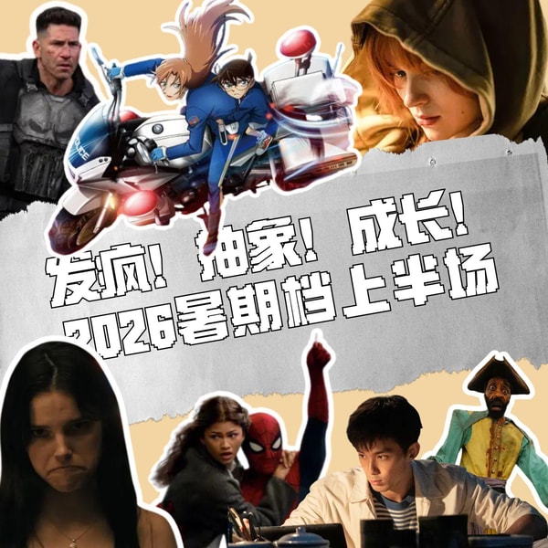 129.《蜘蛛侠4》支棱,“柯南M29”抽象,《后室》《痴迷》一起发疯:2026暑期档半场盘点