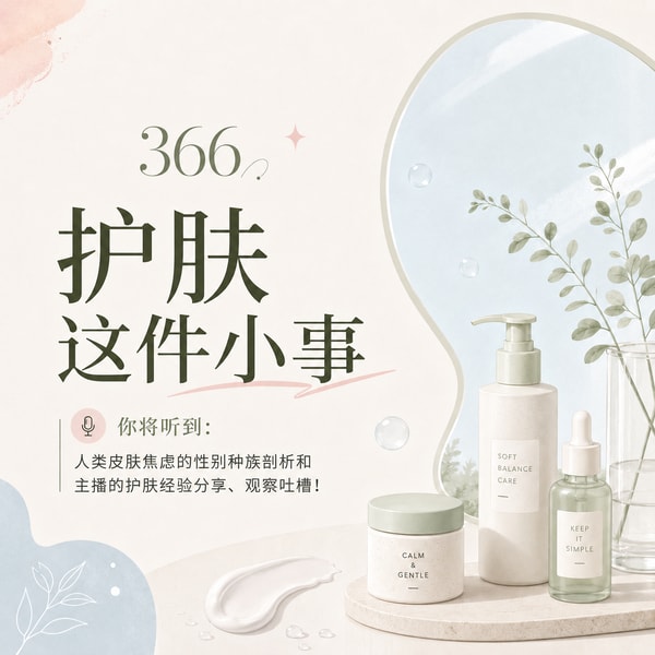 366 护肤这件「小事」