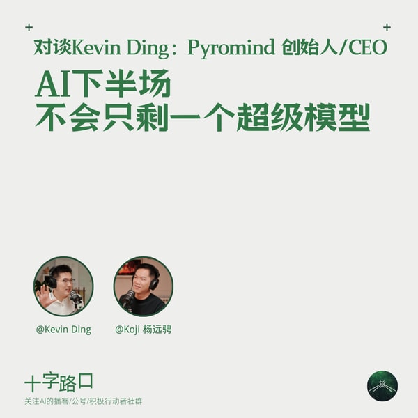 AI 下半场,不会只剩一个超级模型|对谈 Kevin Ding:Pyromind 创始人/CEO
