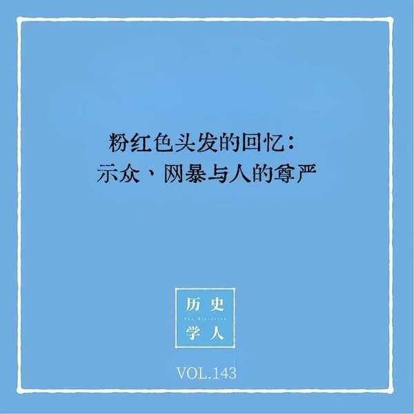 143 粉红色头发的回忆:示众、网暴与人的尊严