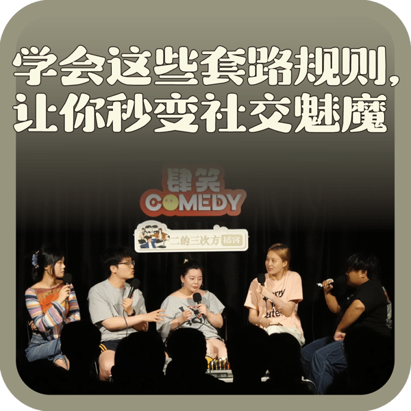 vol:144 学会这些套路规则,让你秒变社交魅魔