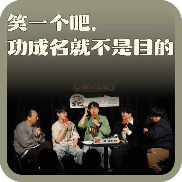 vol:134 笑一个吧,功成名就不是目的