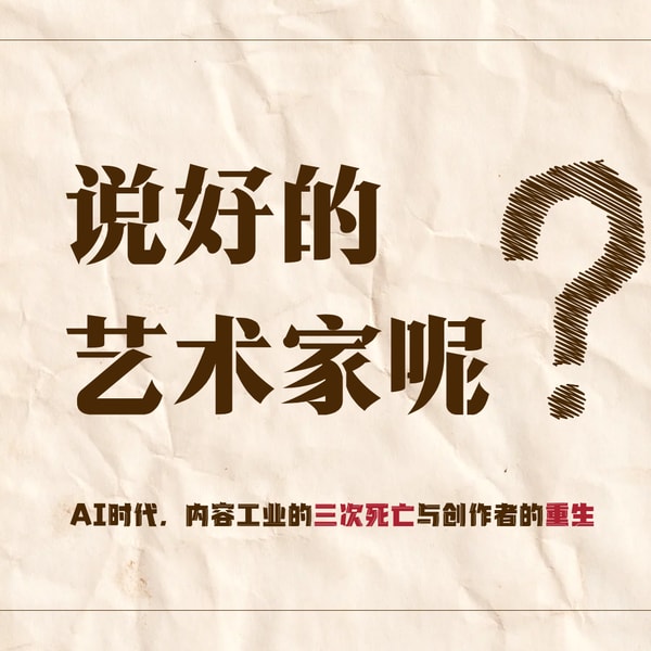 说好的艺术家呢?--- AI时代,内容工业的三次死亡与创作者的重生