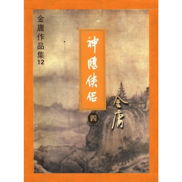 金庸断代史:《神雕侠侣》(3)|英雄大会变爱恨修罗场,龙女杨过因离间再分别