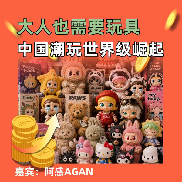 大人也需要玩具,中国潮玩世界级崛起