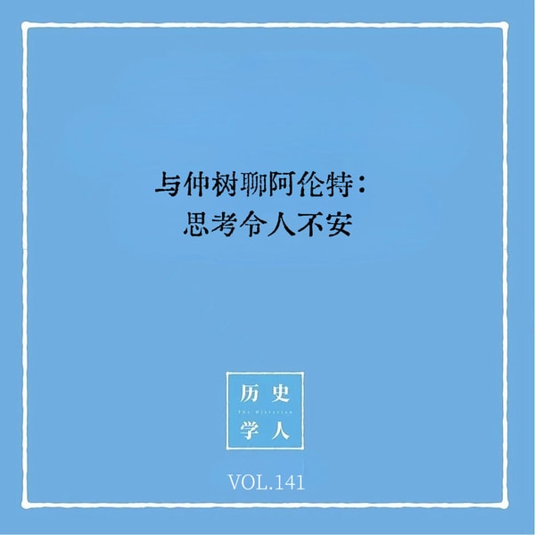 141 与仲树聊阿伦特:思考令人不安