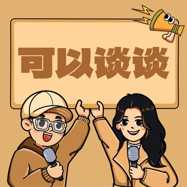 046 给女孩的忠告:挣够钱、完成自我探索、最后选择有母性光辉的老公。