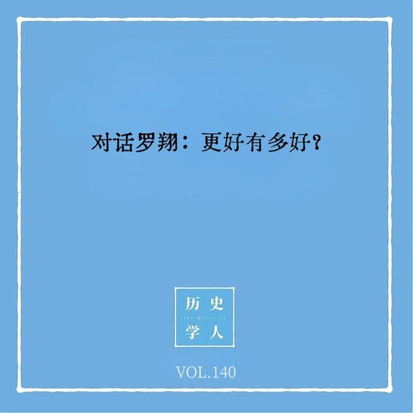 140 对话罗翔:更好有多好?