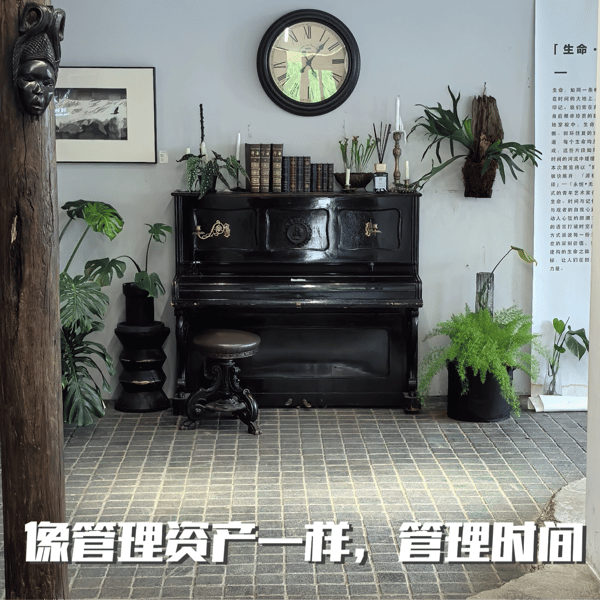 Vol.39 像管理资产一样,管理时间