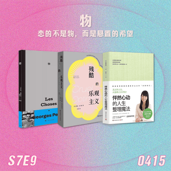 S7E9 物:恋的不是物,是悬置的希望