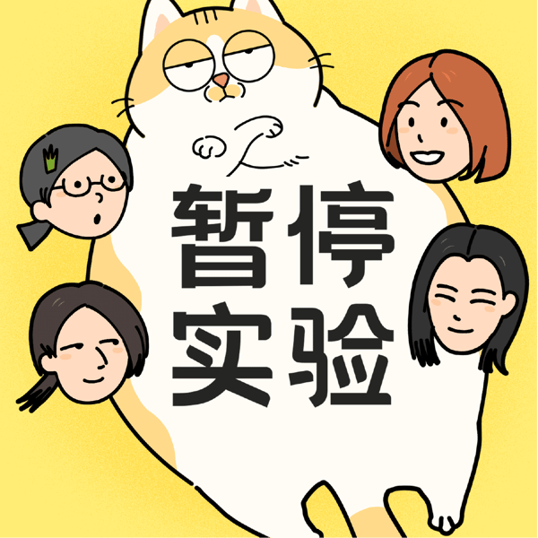 EP55.懂事的人活得好累!怎么才能不再压抑,活出自我?