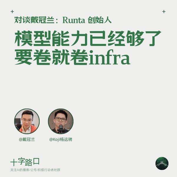 「模型能力已经够了,要卷就卷 infra」|对谈戴冠兰:Runta 创始人