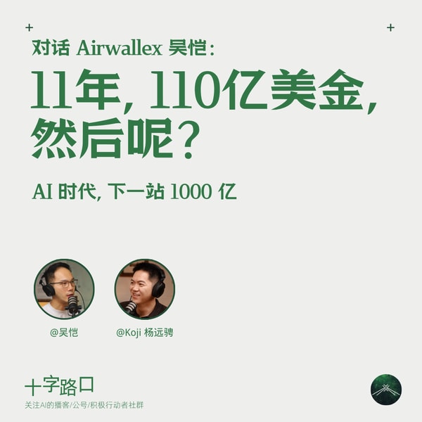 11 年,110 亿美金,然后呢?|对话 Airwallex 吴恺:AI 时代,下一站 1000 亿