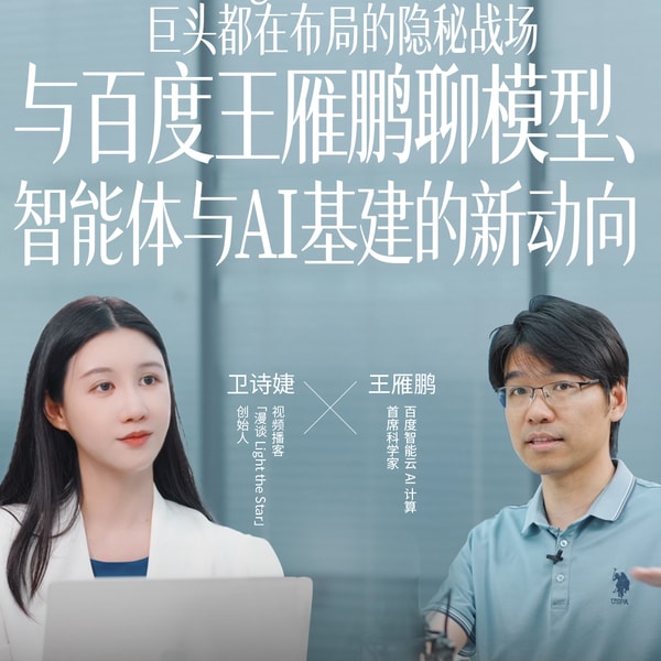 81.Agent Infra,巨头都在布局的隐秘赛道|与百度王雁鹏聊模型、智能体与 AI 基建的新动向