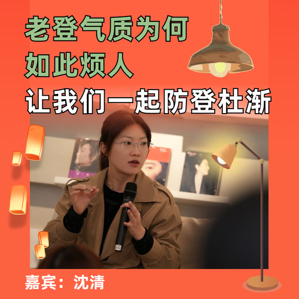 老登气质为何如此烦人,让我们一起防登杜渐