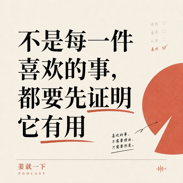 vol.236 不是每一件喜欢的事,都要先证明它有用