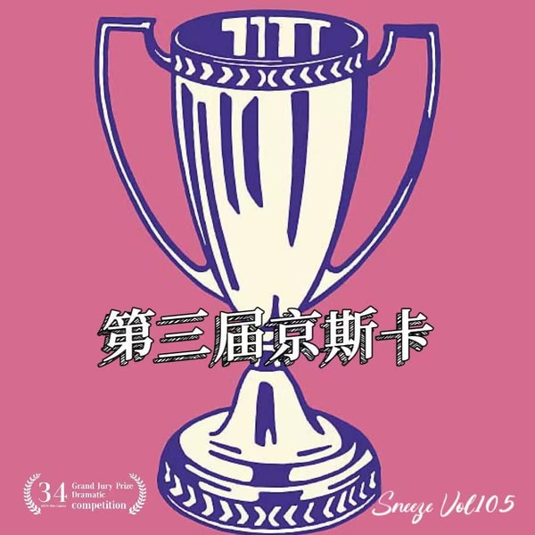 105.第三届京斯卡来了,这奖怎么还在颁啊