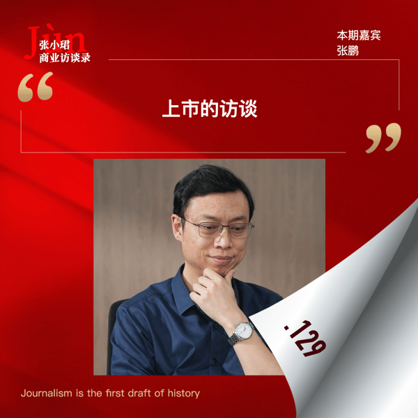 129. 全球大模型第一股的上市访谈,和智谱CEO张鹏聊:敢问路在何方?