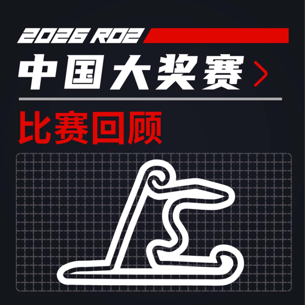 26R02中国|一个完美周末|飞驰圈®F1复盘x限速摩卡