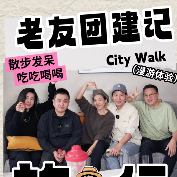 老友对谈vol.30 团建特辑:救命!这些旅行翻车现场我也经历过