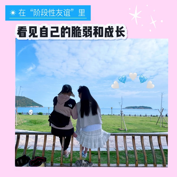 26.接受“阶段性友谊”,也看见自己的脆弱和成长