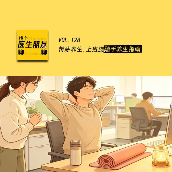 VOL.128带薪养生,上班族随手养生指南