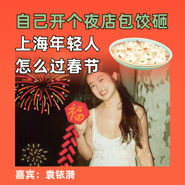 自己开个夜店包饺砸,上海年轻人怎么过春节