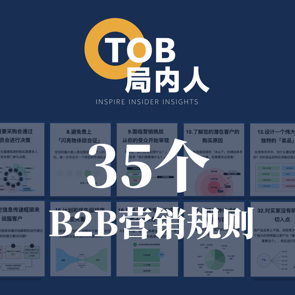 @局内人们 这35个B2B营销规则你一定要了解→