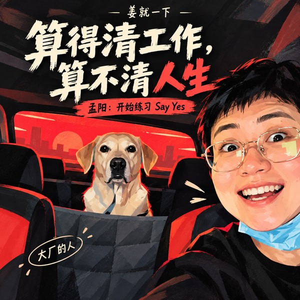 vol.246 如果算计来算计去,那人生还有什么意思?
