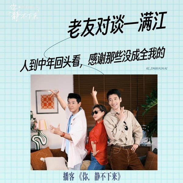 老友对谈vol.40 满江:人到中年回头看,感谢那些没成全我的