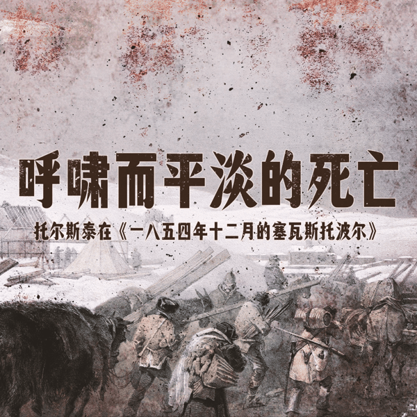 平淡的死亡与泥泞的战争:托尔斯泰在《十二月的塞瓦斯托波尔》