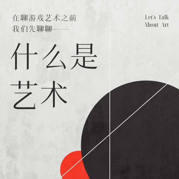在聊游戏艺术之前,我们先聊聊什么是艺术?
