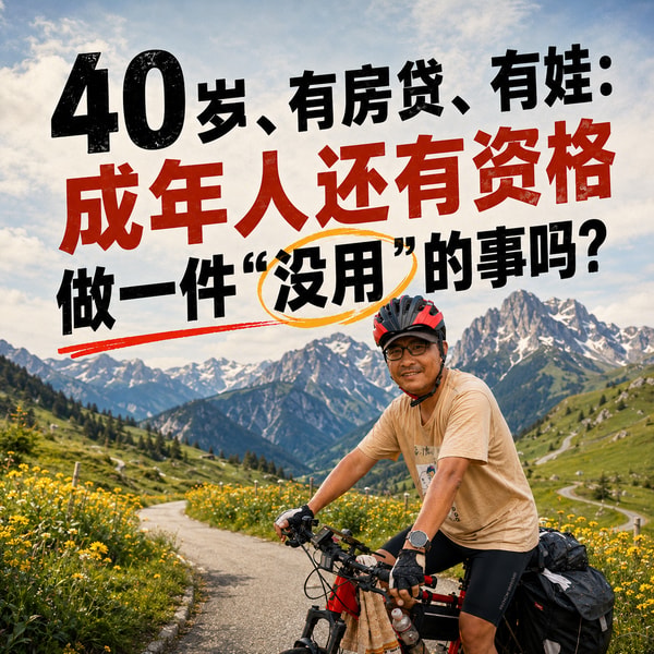 vol.240 40岁、有房贷、有娃:成年人还有资格做一件“没用”的事吗?