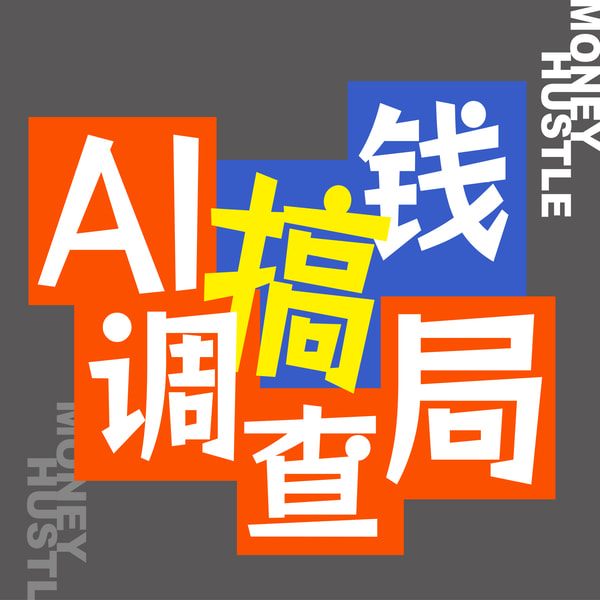 EP061 阿里「悟空」杀疯了!开箱实测:这才是真正的搞钱 AI,龙虾直接被卷哭!
