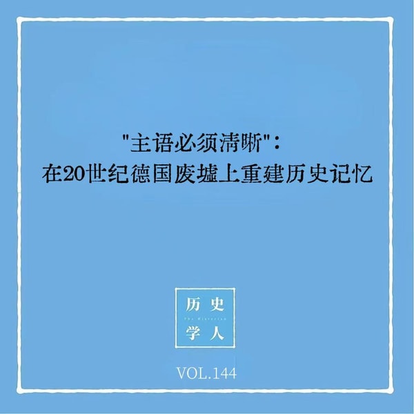 144 主语必须清晰:在20世纪德国废墟上重建历史记忆