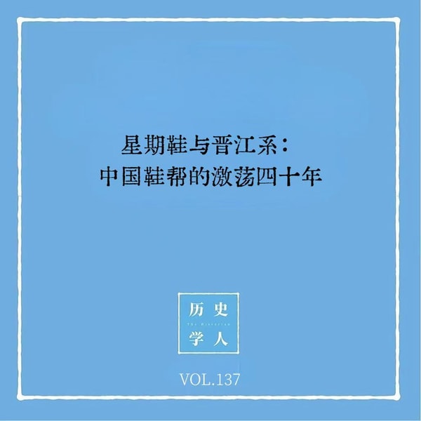 137 星期鞋与晋江系:中国鞋帮的激荡四十年