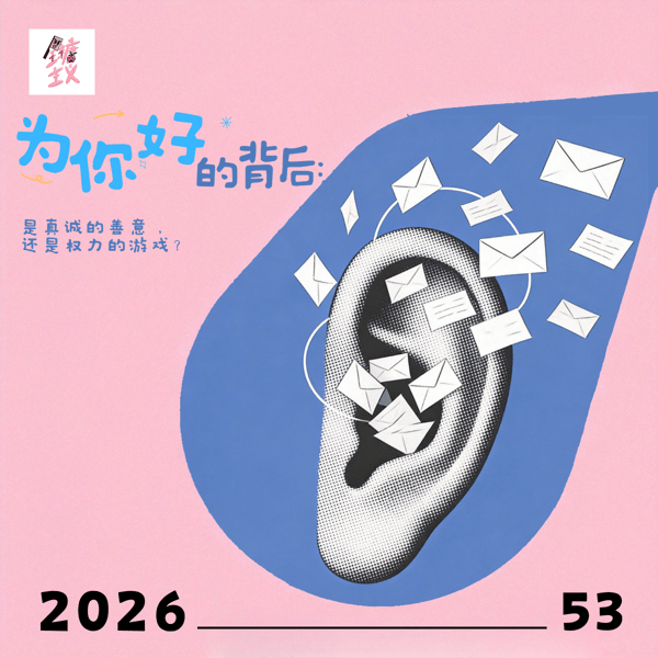 Vol53. 你的建议我喜欢,你的私信记得关