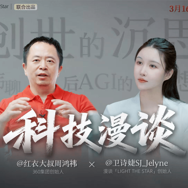 67.创世的沉思:与周鸿祎聊天才之国、太空算力,与后AGI时代的想象与现实