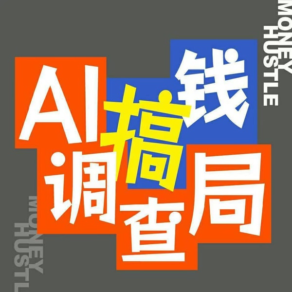 EP073 00后靠 AI 做跨境 Temu,单店月入 5k|普通人 AI 搞钱全思路